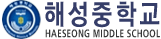 해성중학교